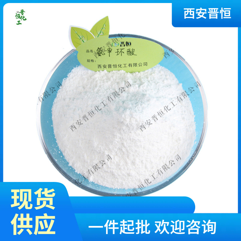 氨甲环酸 高含量传明酸原料粉 100g试用小包装 现货