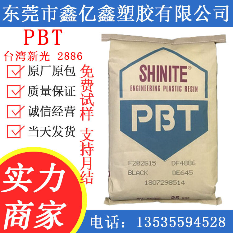 PBT/台湾新光/2886增强级 阻燃级 纤维 耐高温 高强度 3886 4886