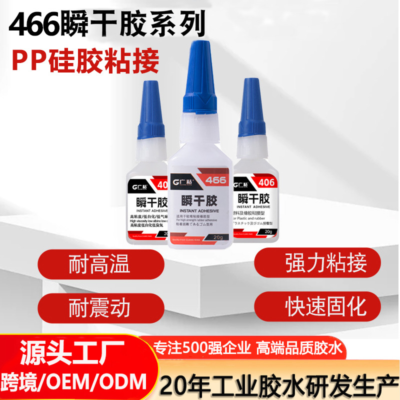 광범위 접착 순간접착제 466 저점도 PP 실리콘 접착제 순간접착제 도매 강력접착제 실리콘 전용