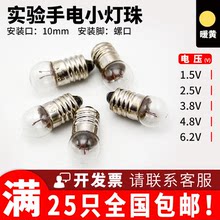E10螺口小電珠燈泡1.5V2.5V3.8V4.8V6V6.2V物理實驗教學手電筒燈