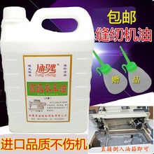 电脑车缝纫机油 大桶5斤高级衣车油润滑 底盘箱机械机油白平车油