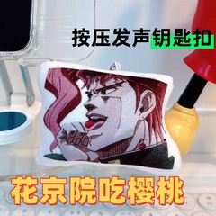 Dianming 花京院チェリープレス音声キーホルダーペンダントアニメ二次元バックパック人形ぬいぐるみペンダント