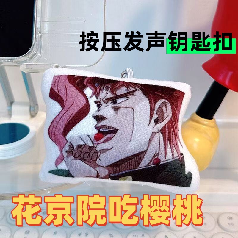 Dianming 花京院チェリープレス音声キーホルダーペンダントアニメ二次元バックパック人形ぬいぐるみペンダント|undefined