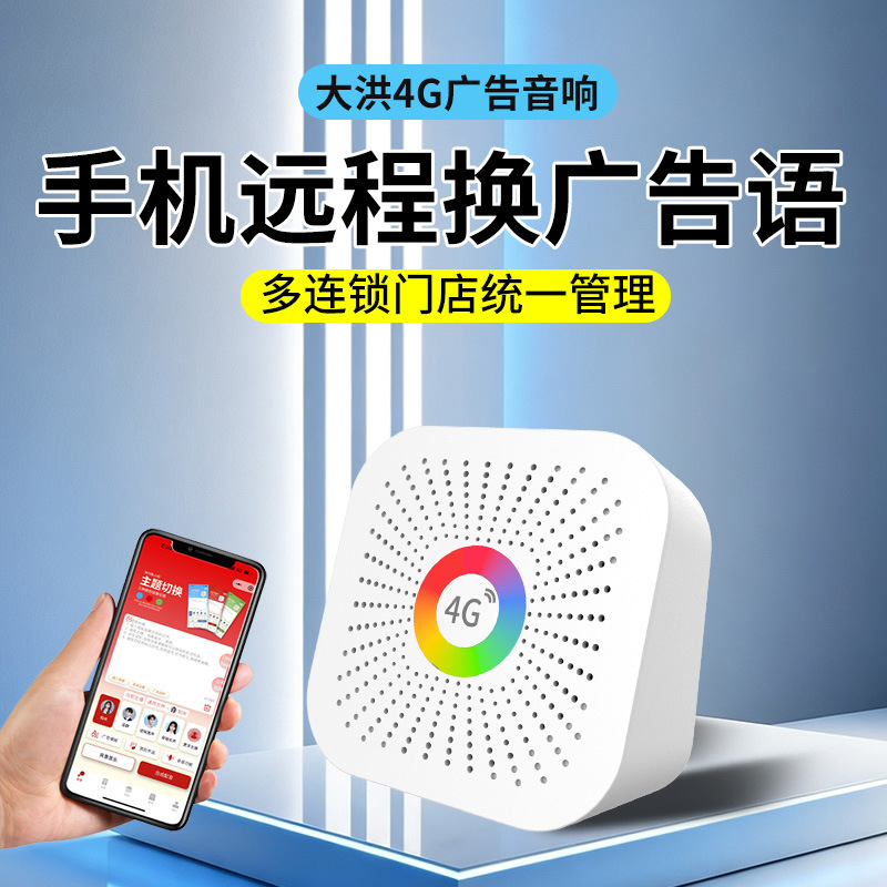 Dahong 4G advertising speaker with remote text-to-speech function for changing advertising slogans, suitable for stores and chain stores, promotional advertising speaker