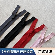 厂家批发5号树脂胶牙开尾粗齿硬料 羽绒服校服工作服夹克外套拉链