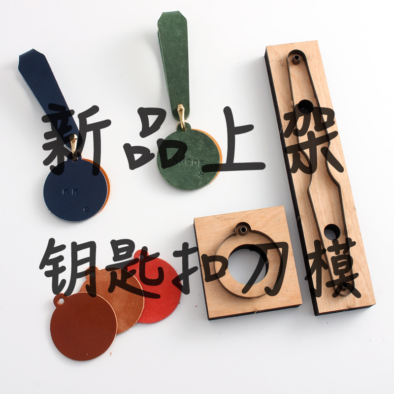 钥匙扣挂链下料刀模 手工DIY皮革日本刀材质 免手裁很方便4997