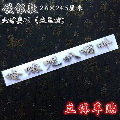 and Silver Nanwu Amitabha Body sticker - six-words-silver