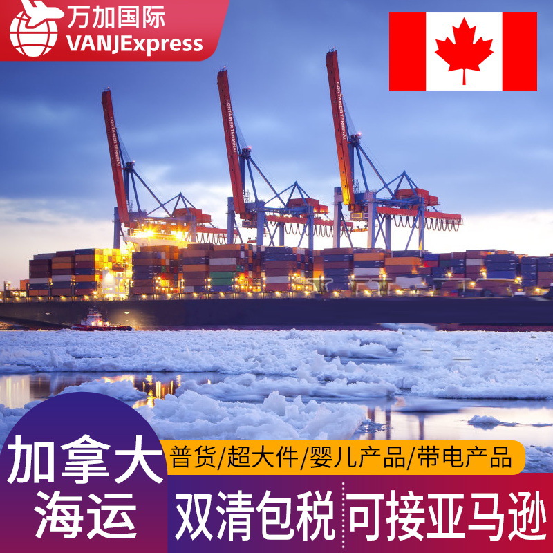 VANJ国际物流加拿大海运货代空运敏感专线FBA头程超大件双清包税