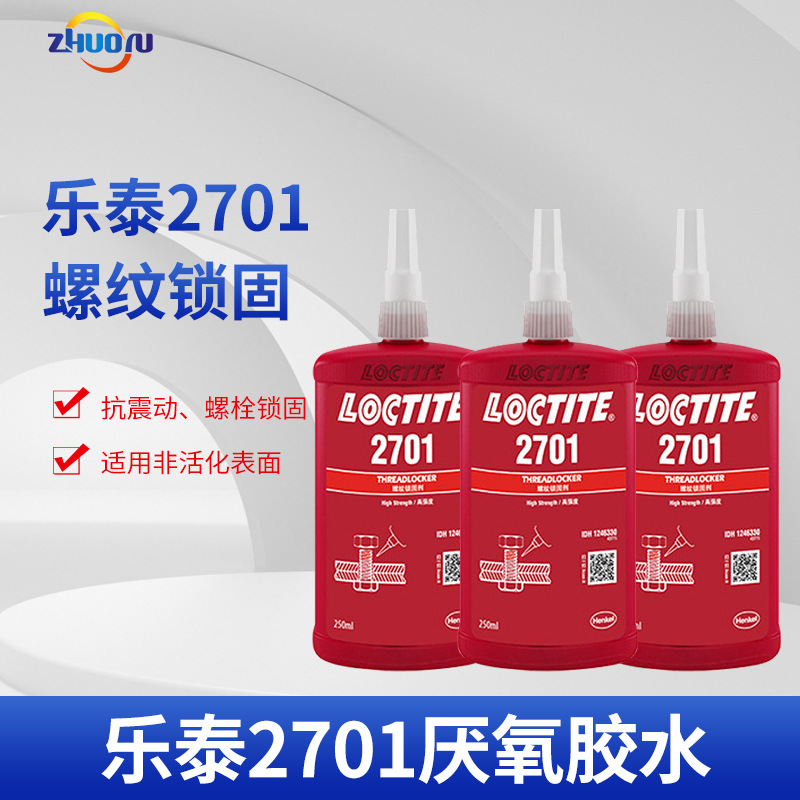 汉高乐泰LOCTITE 2701密封防漏抗震动螺纹锁固剂厌氧胶50ml胶水