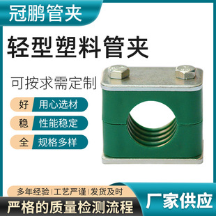 Light plastic pipe clamp outer hexagon pipe clamp marine plastic pipe clamp single hole double bolt pipe clamp factory wholesale