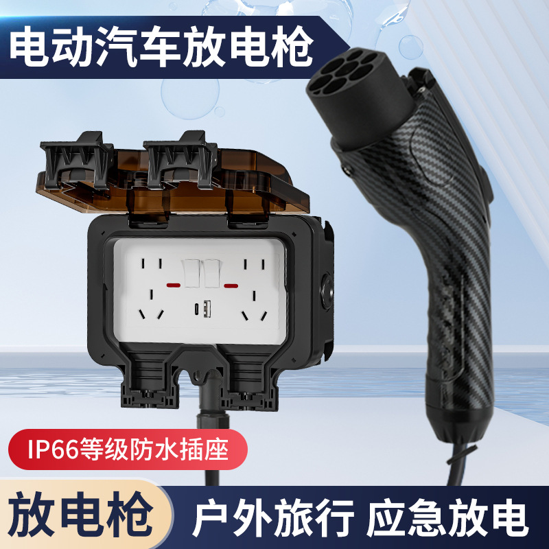 新能源电动汽车外放电枪比亚迪防水野炊露营便捷式户外防水放电枪