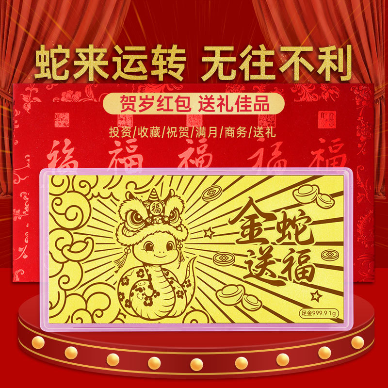 蛇年金钞金币新年红包建行压岁生日黄金1克生肖足金纪念金钞金条