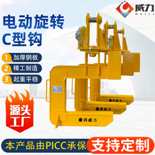 厂家供应C型吊具钢卷吊具 电动旋转C型钩 起重钢带C型横梁吊具