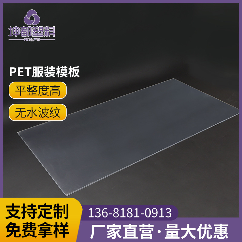 PET服装模板厂家批发透明PET塑料片 pet片材服装模板塑料板