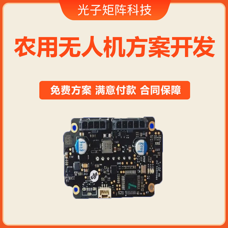 農業用ドローンのソフトウェアおよびハードウェア開発 PCBA 製造コピー基板校正 スマート小型家電製品の設計および開発|undefined