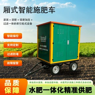 厢式牵引智能施肥车 大型农田精准水肥一体化配肥机