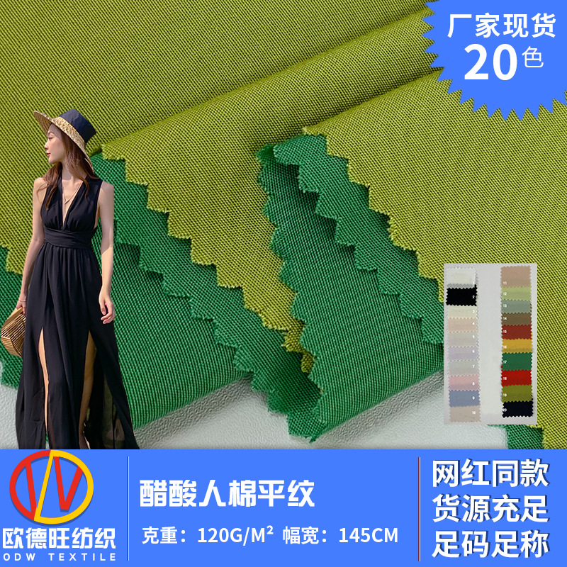 人造棉混纺平纹梭织面料 醋酸人棉春装新款长袖衬衫连衣裙面料