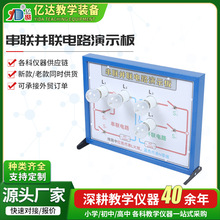 物理电学实验教学仪 物理实验串联并联电路演示板演示器示教板