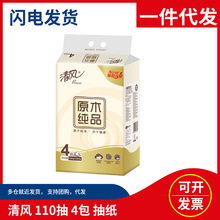 清风抽纸3层110抽4连包原木纯品抽取式餐巾纸面巾纸家用纸巾批发