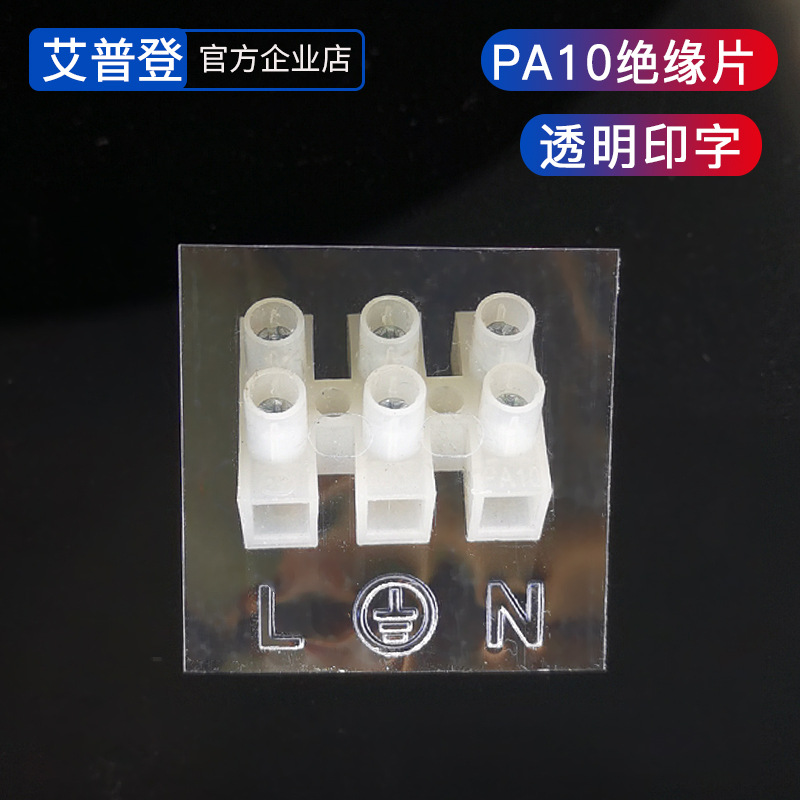 35*35透明印字绝缘片  PA10端子台绝缘片