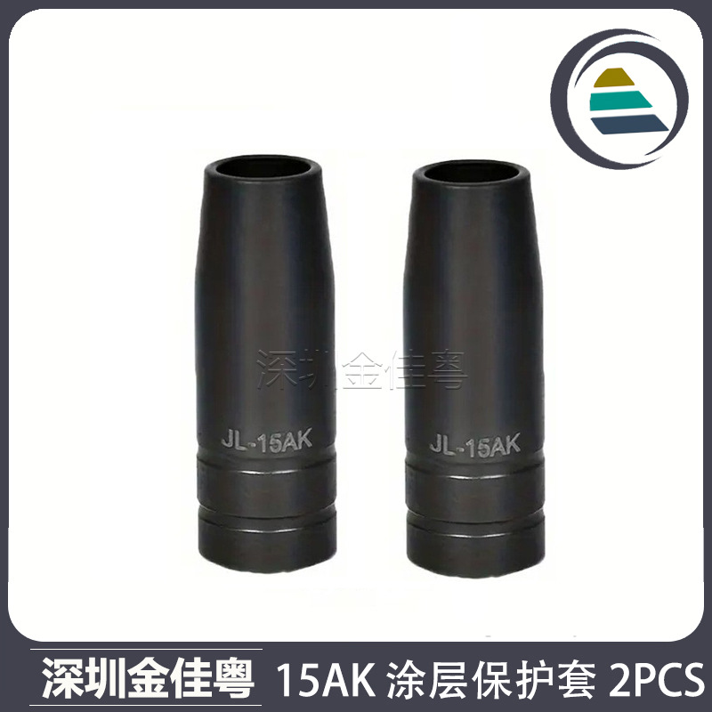 跨境15AK涂层保护嘴二保焊15AK保护咀涂层保护套气保焊枪配件2PCS