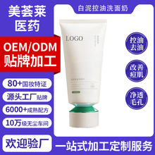 白泥控油洗面奶深层清洁收缩毛孔黑头提亮氨基酸洁面乳定制洁肤