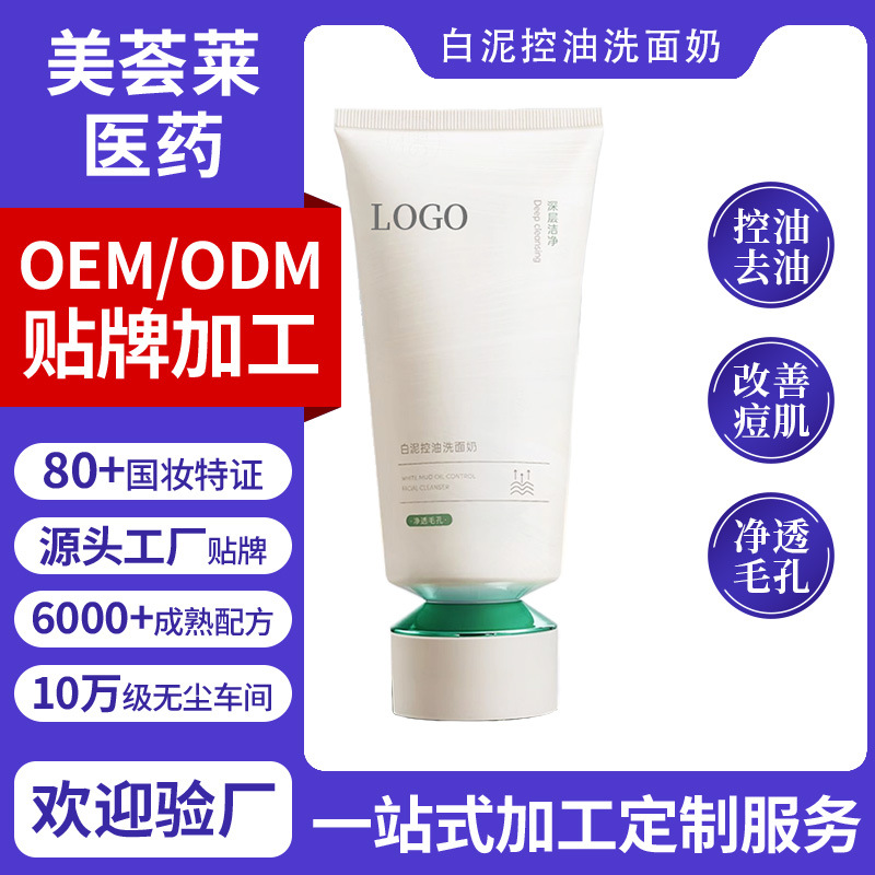 白泥控油洗面奶深层清洁收缩毛孔黑头提亮氨基酸洁面乳定制洁肤