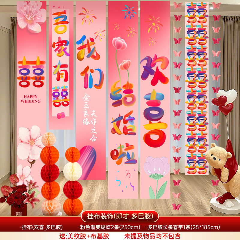 多巴胺婚房布置结婚专用男女方卧室装饰婚礼客厅晨袍背景喜字kt板|undefined