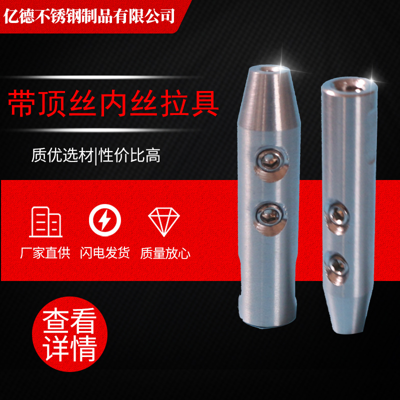 带顶丝内丝拉具接线器拉具特殊直杆内丝接线器不锈钢钢丝绳
