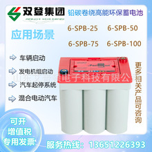 双登卷绕式蓄电池6-SPB-25/50/75/100AH汽车发电机启动用电瓶12V