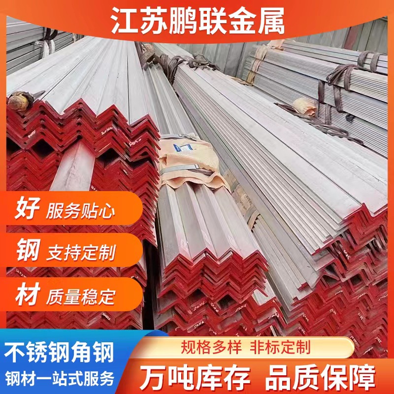 厂家批发 青山201 304  316不锈钢角钢   可冲孔 激光切割