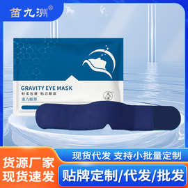 苗九洲重力眼罩女士睡觉遮光助深度睡眠护眼冰丝午睡微压力眼罩