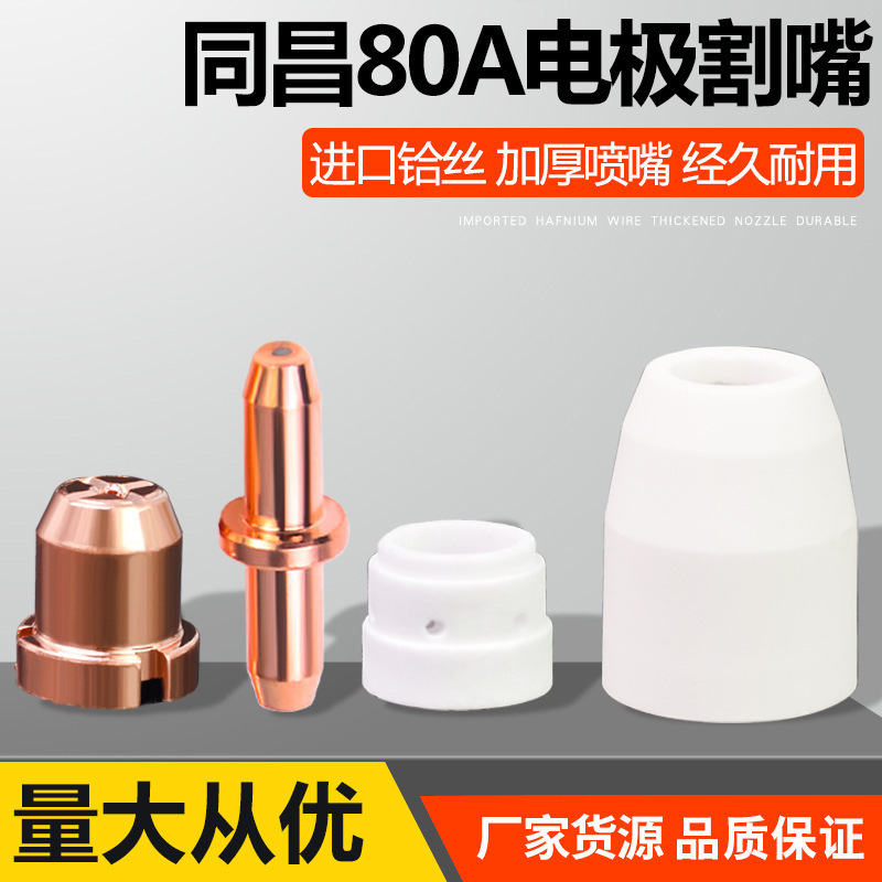 Tongchang 80 plasma electrode nozzle cutting nozzle LGK63 plasma cutting machine cutting gun accessories porcelain nozzle shunt Tongchang 80 plasma electrode nozzle cutting nozzle LGK63 plasma cutting machine cutting gun accessories porcelain nozzle shunt
