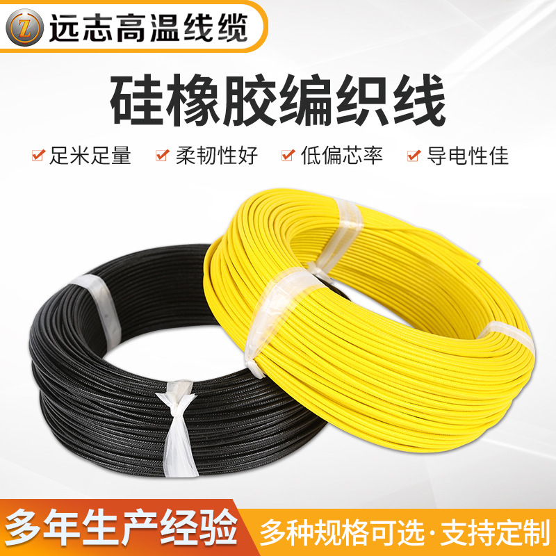 硅橡胶编织高温线可定绝缘编织电线汽车连接AGRP镀锡铜电子线