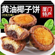 黄油椰子饼闽南传统糕点巧克力椰子饼早餐下午茶整箱批发厦门特产