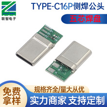 type-c16P直板侧焊公头五芯焊盘支持PD快充type-c侧焊带板公头