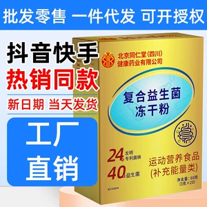 北京同仁堂 [复合益生菌冻干粉20袋*3g/盒一件代发电商同款新日期]