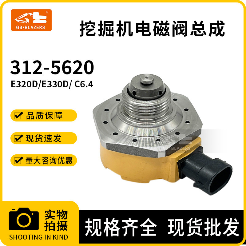 3125620适用E320D/330D C6.4 C7 C9挖机柴油泵电磁阀总成312-5620|undefined