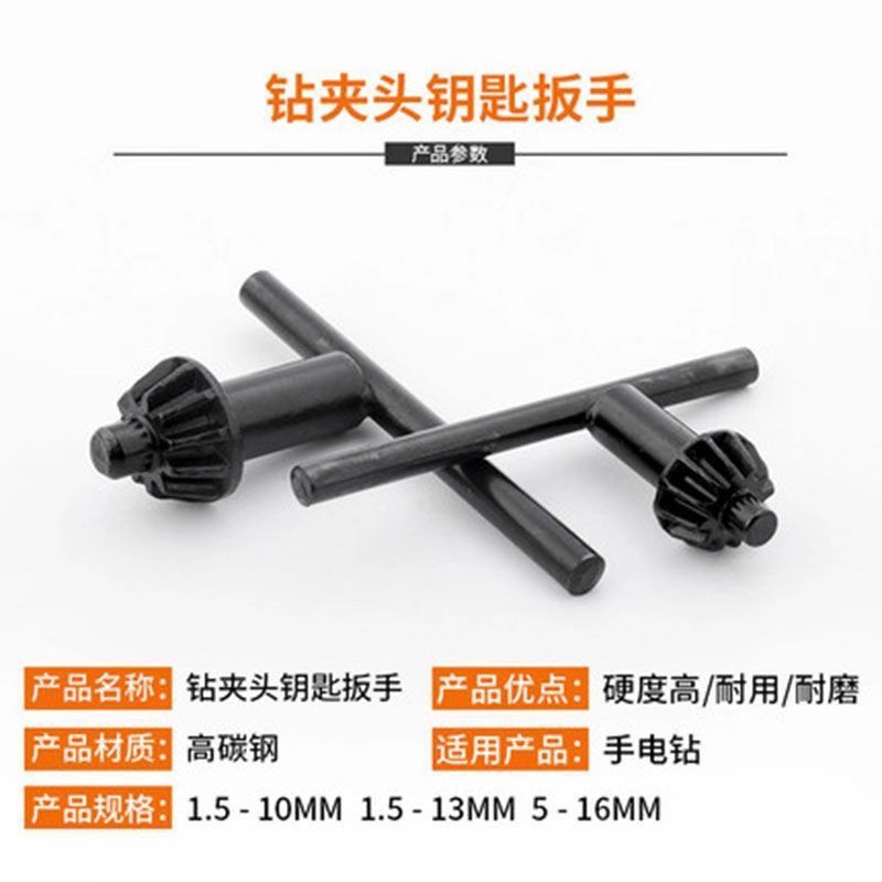 钻夹头钥匙手动铁扳手手电钻手枪钻冲击钻电动工具配件10 13 16