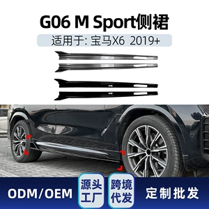 Applicable to bmw BMW X6 G06 M Sport 2019 side skirts surround spoiler exterior trim cross-border modification parts