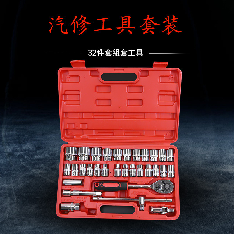 32件套筒组套汽车维修工具箱套管棘轮扳手套装汽修套筒专用工具