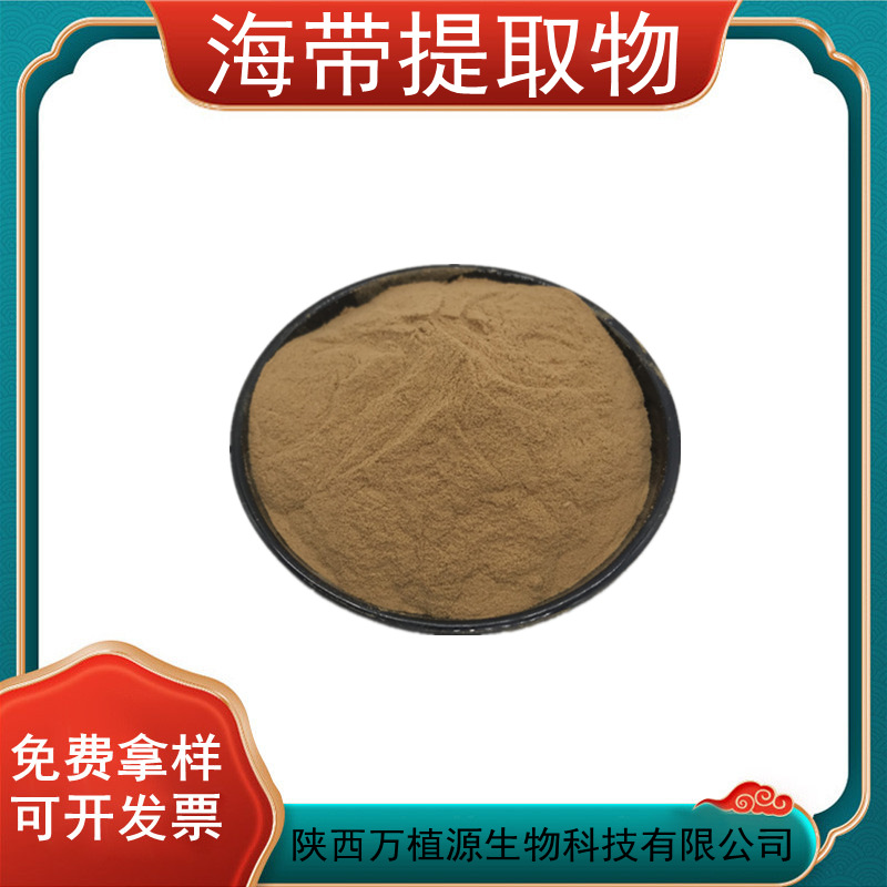 海带提取物30:1 昆布提取 海带粉 海带多糖 免费拿样 厂家工厂