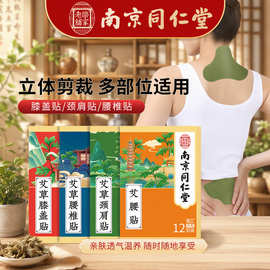 南京同仁堂艾草贴艾灸贴膝盖贴颈椎腰椎艾灸贴艾叶膏贴批发代发