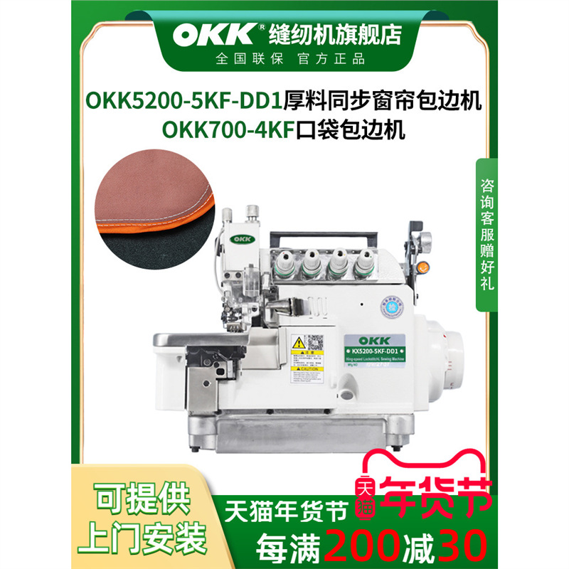 OKK四线包兜机 直驱厚料同步差动锁边机带拖轮窗帘包边美缝拼接机