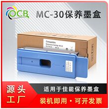 适用兼容Canon MC-30国产维护箱维护保养墨盒 佳能废墨盒墨仓批发