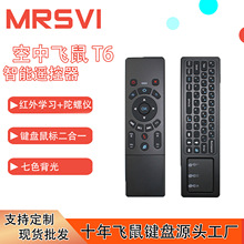 T6七色背光版 空中飞鼠 带触摸板七色背光 六轴迷你键盘遥控器
