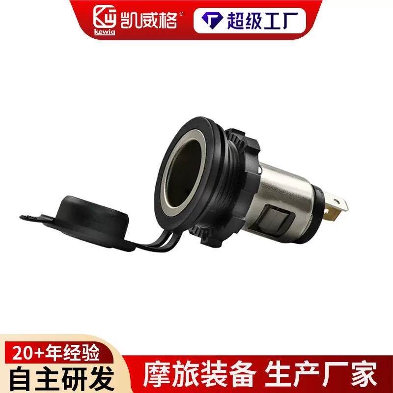 kewig凯威格摩托车改装金属车载点烟器可点烟汽房车改装电器母座