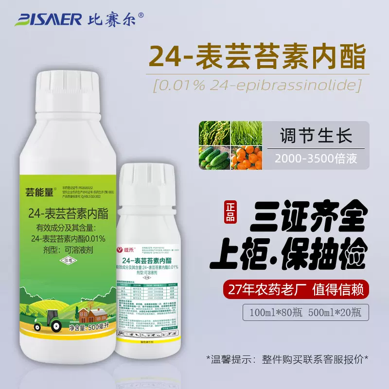 厂家直销植 物生长调节剂 0.01%24-表芸苔素内酯云台素内脂叶面肥