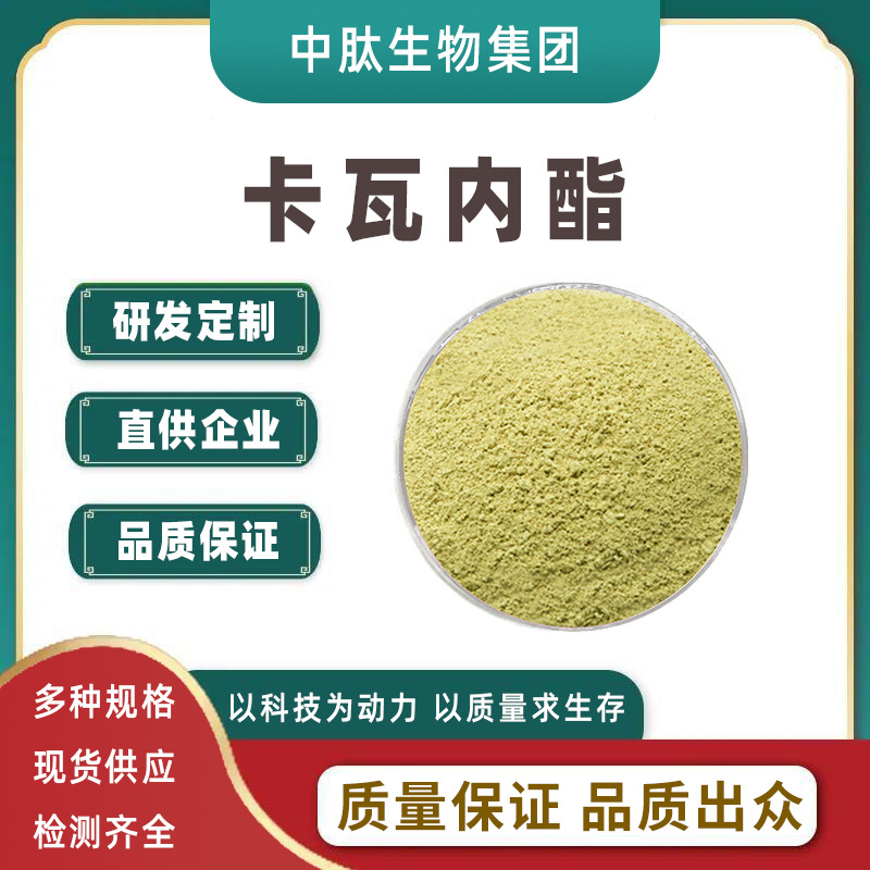 卡瓦内酯70%卡瓦提取物10%30%现货批发萃取粉原料可拿样支持商检