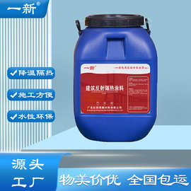 跨境生产建筑反射隔热涂料丙烯酸系反射隔热涂料外墙隔热降温专用